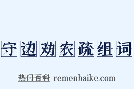 守边劝农疏组词是什么意思的图片